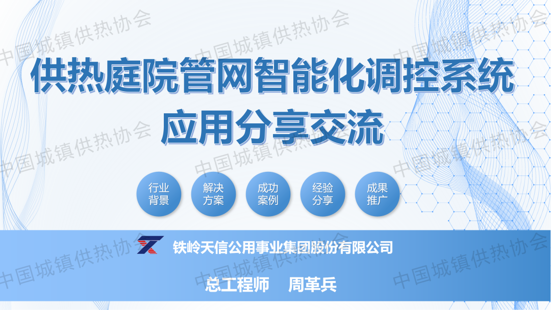 【專家課件】鐵嶺天信公用事業(yè)集團(tuán)總工程師周革兵：供熱庭院管網(wǎng)智能化調(diào)控系統(tǒng)應(yīng)用分享交流